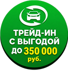 Трейд-ин с выгодой до 350 000 руб.