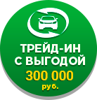 Trade-In с выгодой 200 000 руб